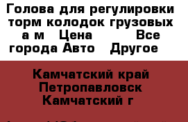  Голова для регулировки торм.колодок грузовых а/м › Цена ­ 450 - Все города Авто » Другое   . Камчатский край,Петропавловск-Камчатский г.